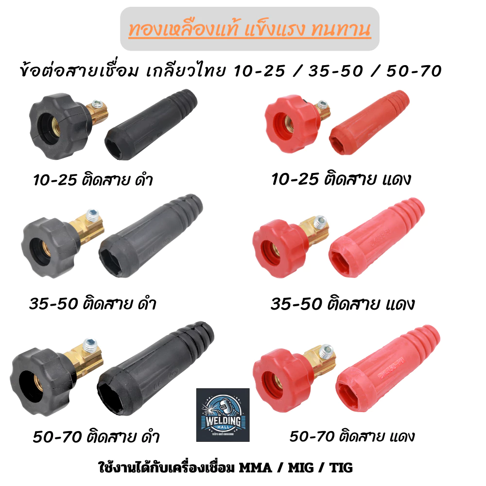 หัวต่อสายเชื่อม ข้อต่อเกลียวไทย 35-50 50-70 10-25