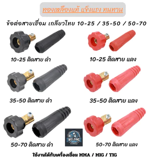 หัวต่อสายเชื่อม ข้อต่อเกลียวไทย 35-50 50-70 10-25