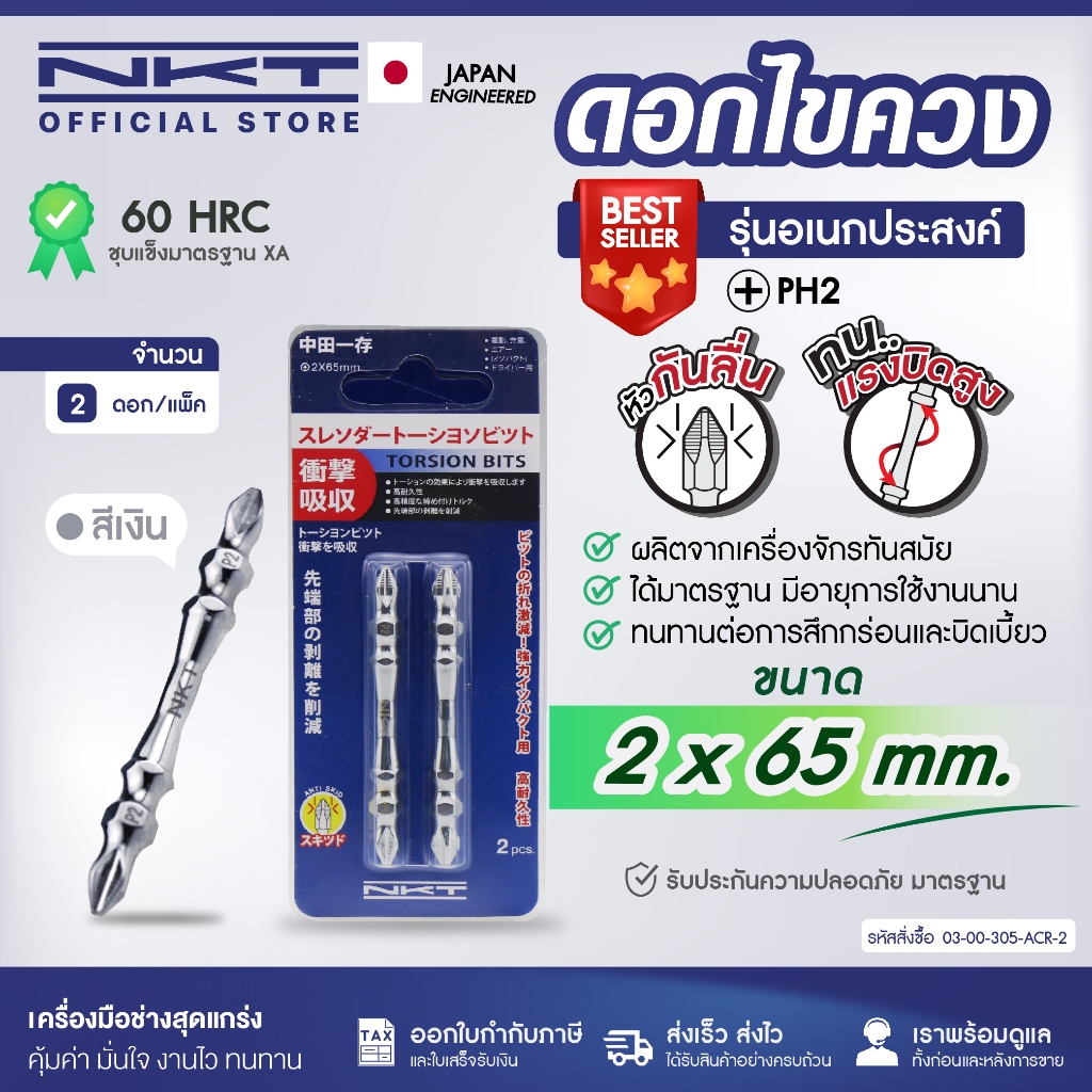 NKT ดอกไขควง PH2 ขนาด 2X65 mm ชนิดดอกไขควงกันลื่น ญี่ปุ่น Torsion Zone Double End Screwdriver Bits