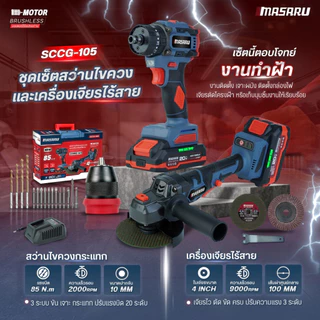 ชุดสว่านไร้สาย + เครื่องเจียรไร้สาย MASARU SCCG-105/SCCG-110 ประกัน 1 ปี สว่าน เจียร ลูกหมู