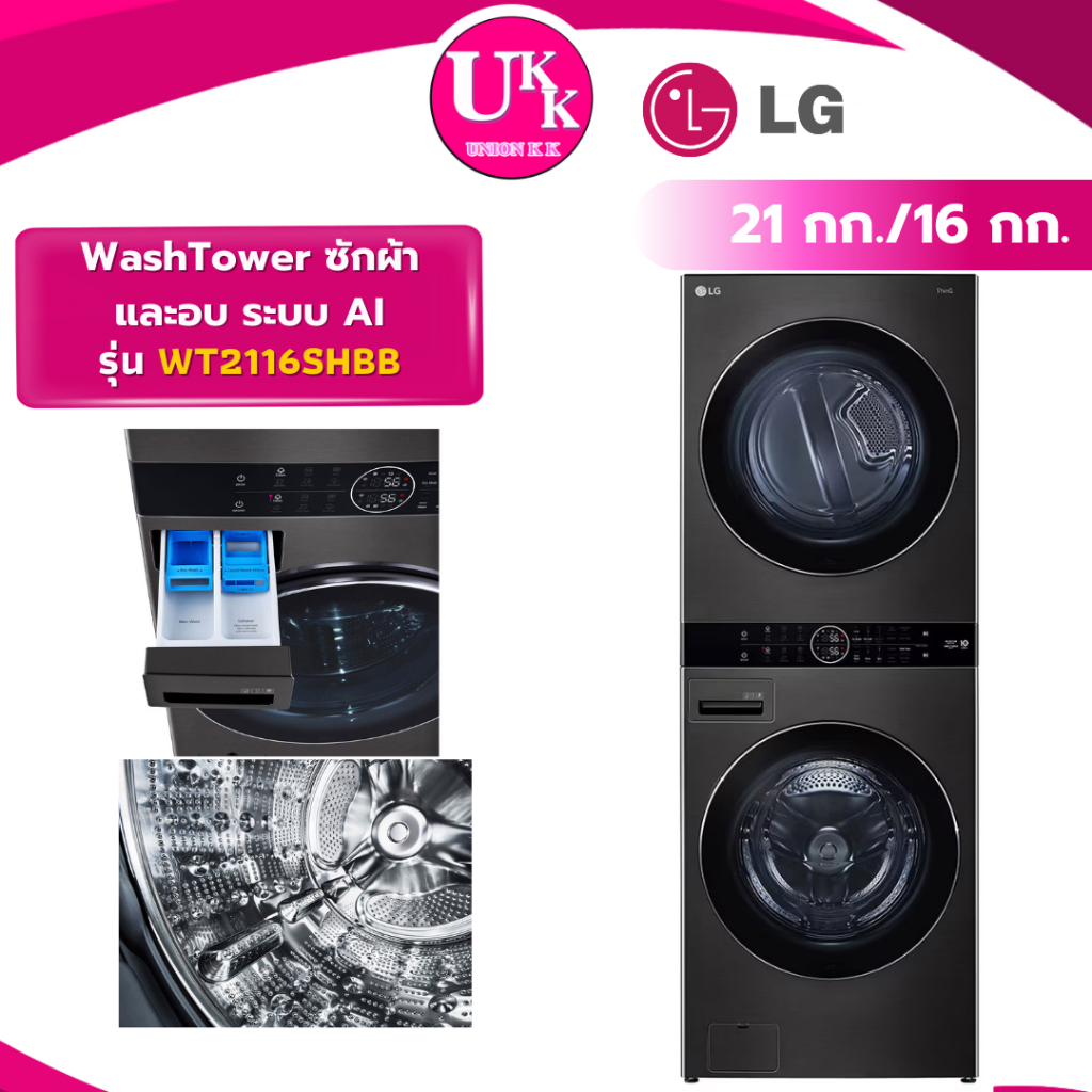 LG Wash Tower ซักและอบผ้า รุ่น WT2116SHBB 21กก./16กก. สีดำ ( AF WT04KFDYW RD08NHP5W )