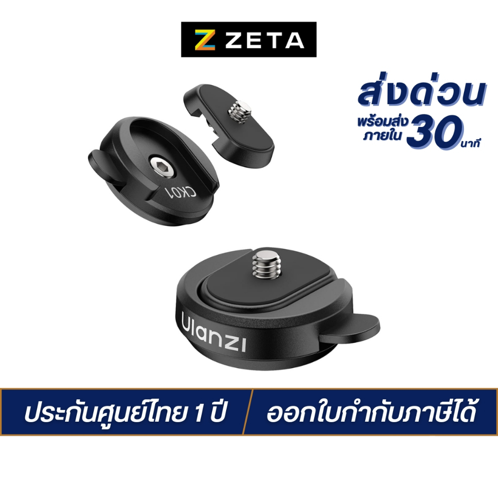 Ulanzi CK01 Quick-Release Basic Kit ชุดเพลทปลดเร็ว สำหรับกล้อง Action/DSLR/Mirrorless