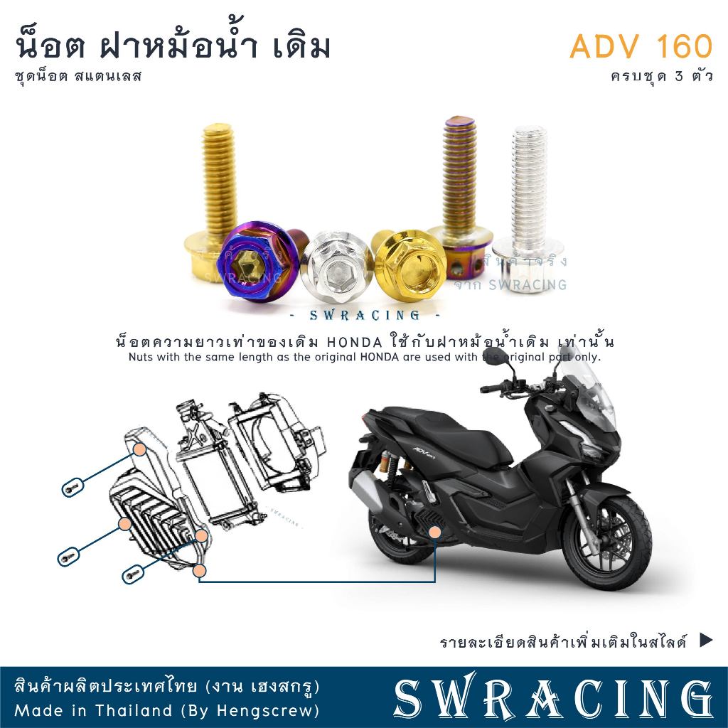 ADV160 น็อตเลส ยึดท่อ เดิม ครบชุด 3 ตัว น็อตสแตนเลส ราคาขายต่อ 1 ชุด งานเฮงสกรู