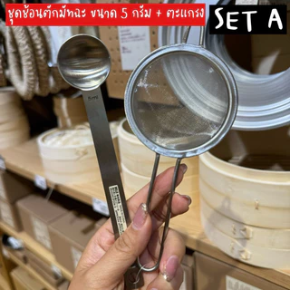 ‼️ของแท้จากญี่ปุ่น‼️ ครบจบในร้านเดียว ช้อนตวงตักมัทฉะ ตะแกรง + ที่ทำน้ำแข็ง สแตนเลสอย่างดี