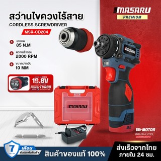 สว่านไขควงไร้สาย Masaru MSR-CD204 สว่าน 2 ระบบ ขัน/เจาะ Brushless ประกัน 1 ปี