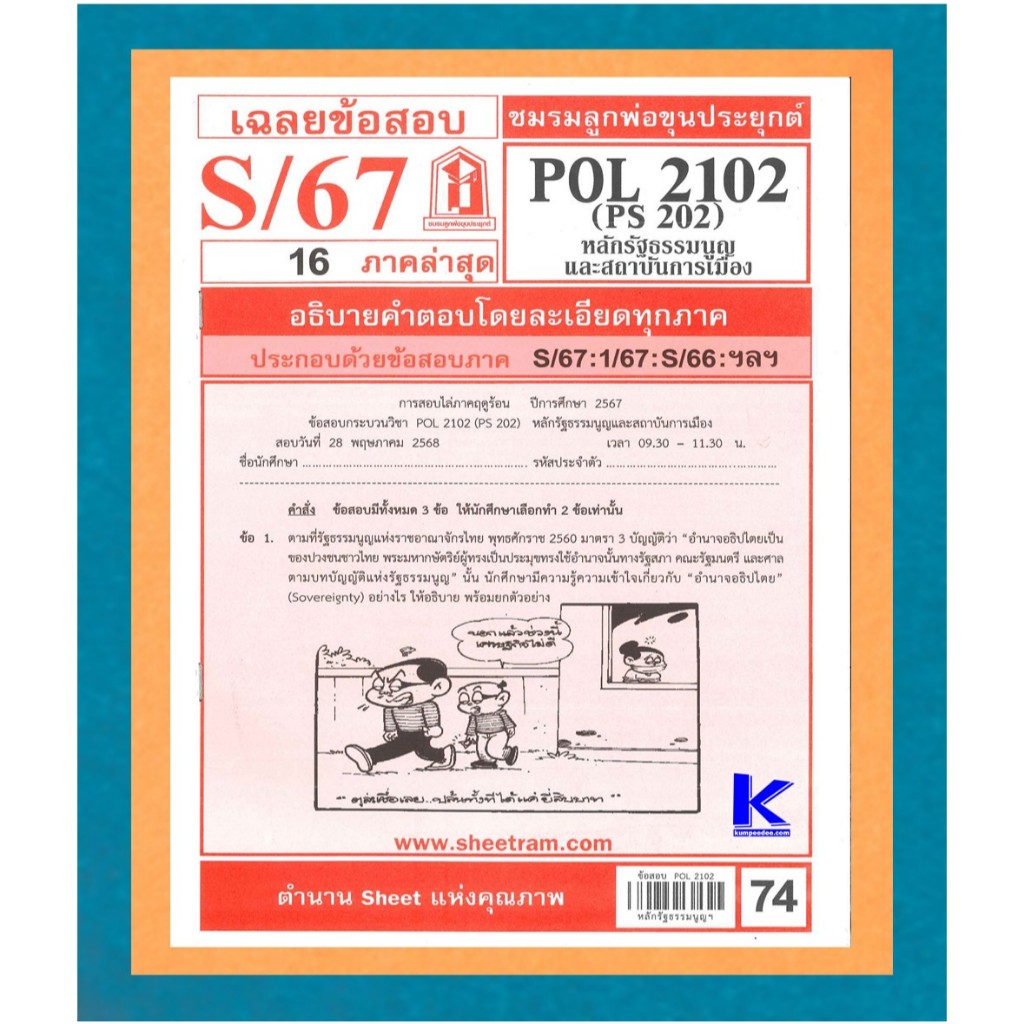 ข้อสอบชีทราม POL2102 / PS202 เฉลยหลักรัฐธรรมนูญและสถาบันการเมือง S/67