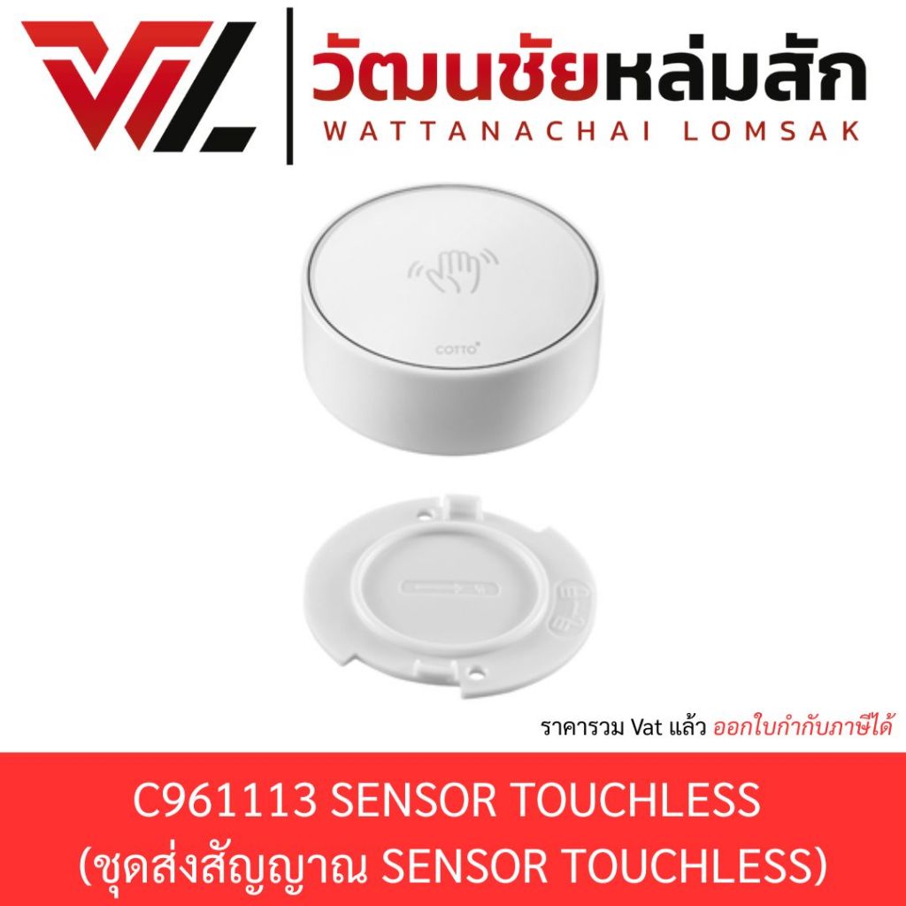 Cotto C961113 SENSOR TOUCHLESS (ชุดส่งสัญญาณ SENSOR TOUCHLESS)