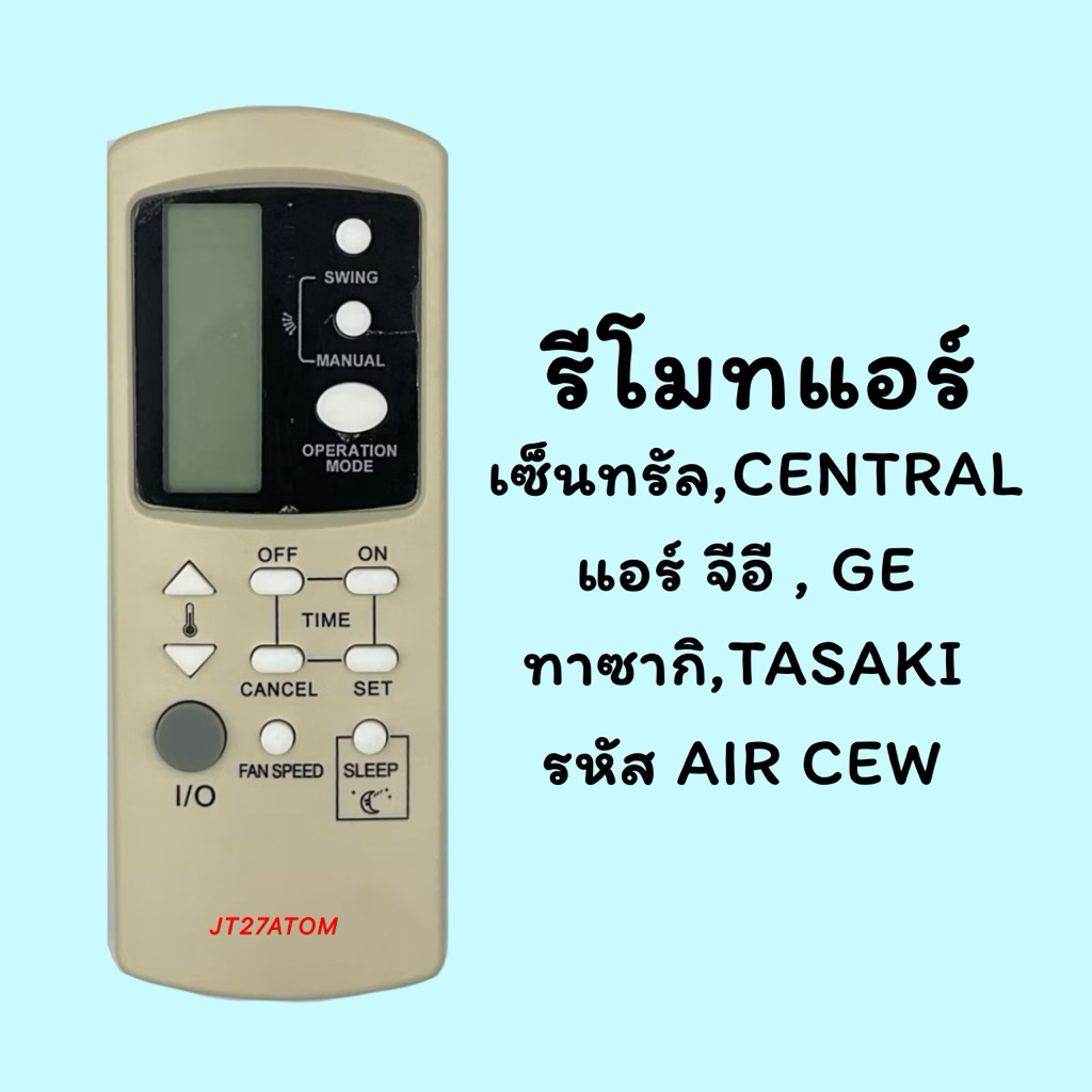 รีโมทแอร์รวม รหัส AIR CEW ยี่ห้อ เซ็นทรัลCENTRAL/จีอี,GE/ทาซากิ,TASAKI