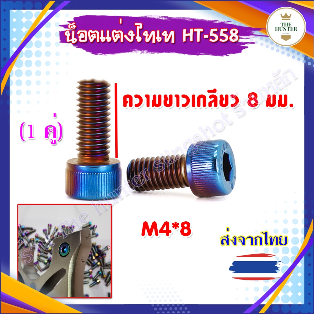 น็อตแต่ง ไดร์ไทเทเนี่ยม M4*8 (ขายเป็นคู่) เกลียวยาว 10 มม. รหัส HT-558
