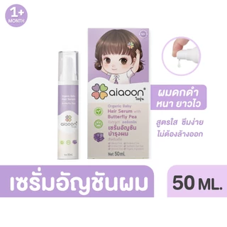 ไออุ่น เซรั่มอัญชันผมเด็ก 50 ml. (Organic Baby Hair Serum With Butterfly Pea Extract)