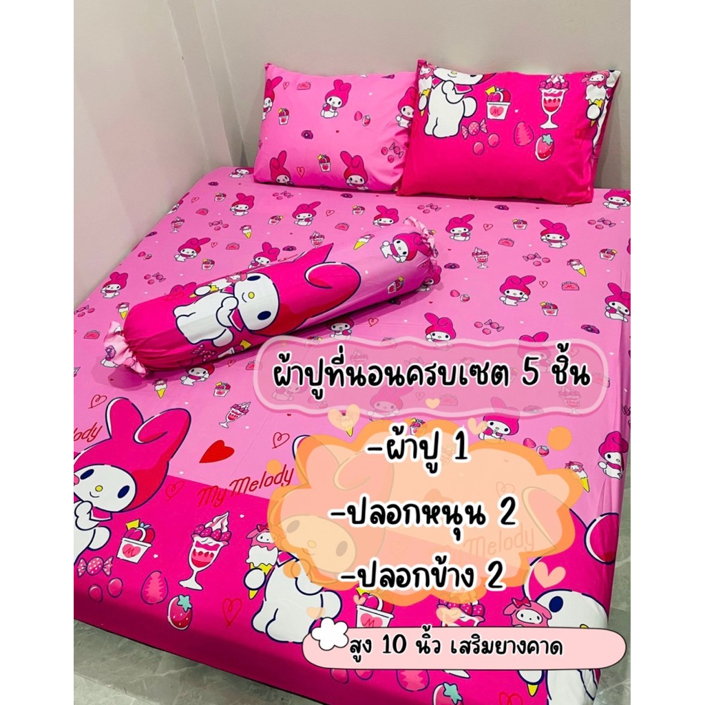 ผ้าปูที่นอนครบเซ็ต 3.5/5/6   (5 ชิ้น) ผ้าคอลตอนนิ่ม มุมสูง 10 นิ้ว ยางคาดรัดมุมทุกผืน