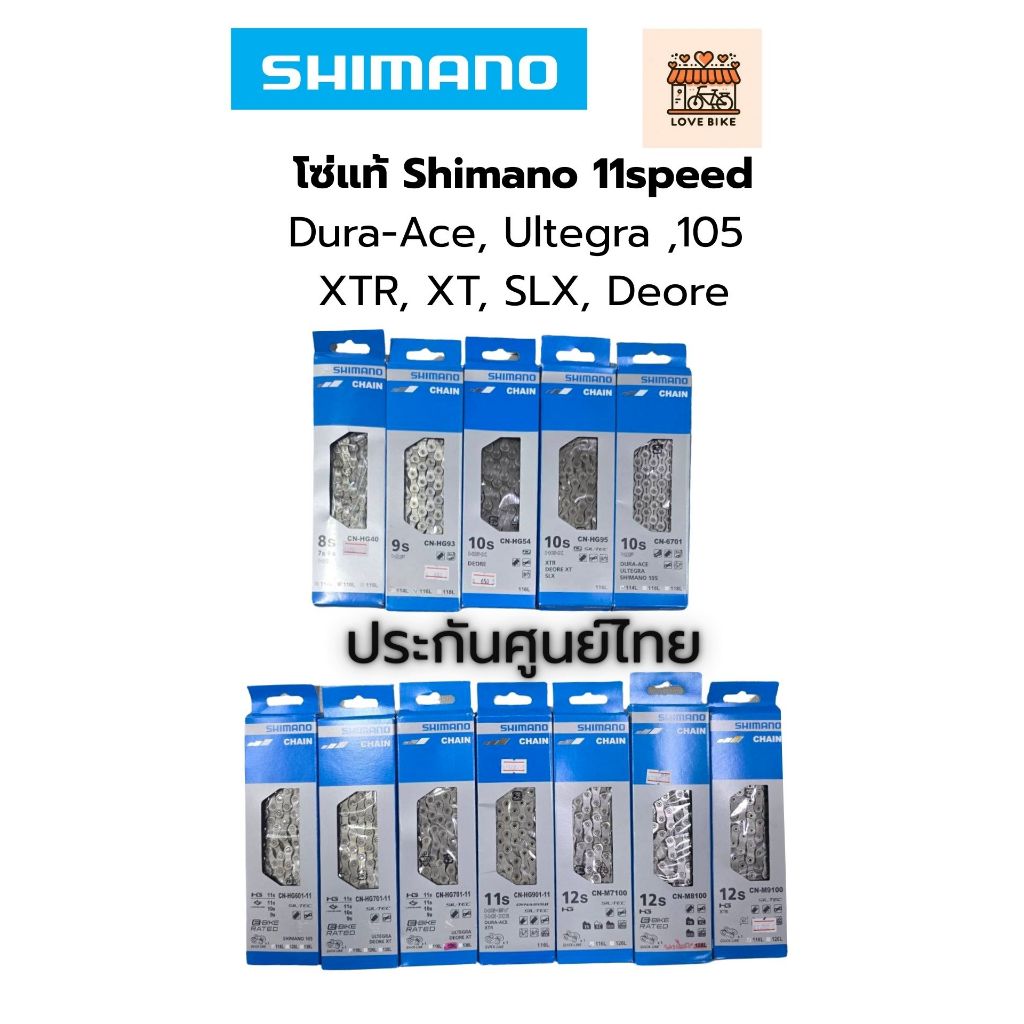 โซ่ Shimano 11 sp ศูนย์ไทย หมอบ ภูเขา Dura-Ace Ultegra 105 XTR XT SLX Deore HG601 HG701 HG901