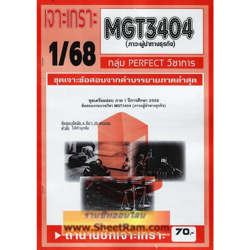 ชีทราม MGT3404 / GM423 ภาวะผู้นำทางธุรกิจ (1/68)