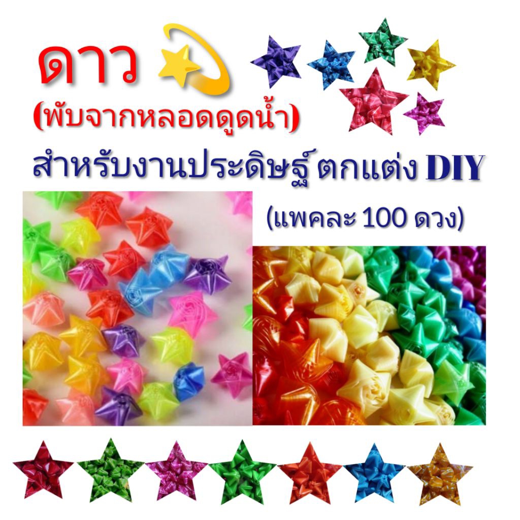 หลอดพับดาว (งานฝีมือ)พับจากหลอดดูดน้ำพลาสติก สำหรับงานประดิษฐ์ ตกแต่ง DIY
