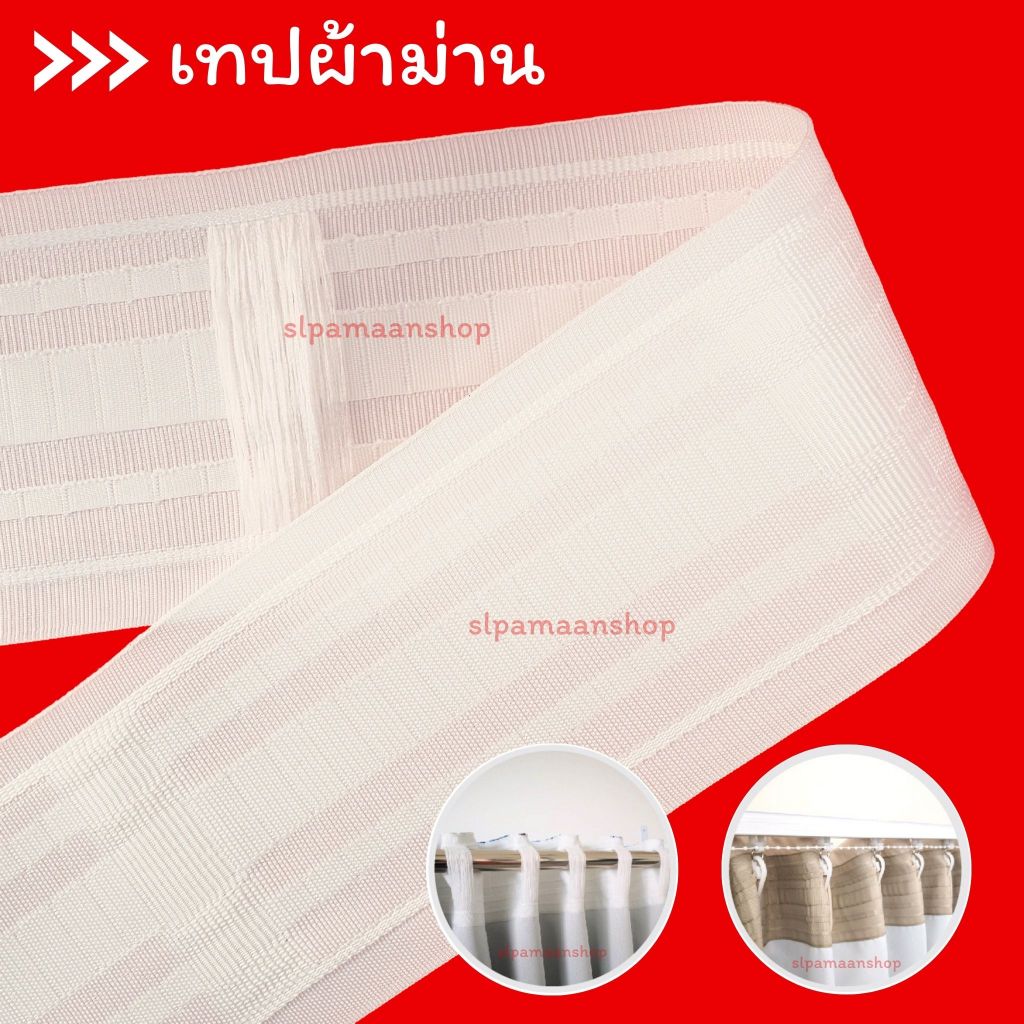 ผ้าเทปผ้าม่าน สีขาว ราคาต่อ 1เมตร