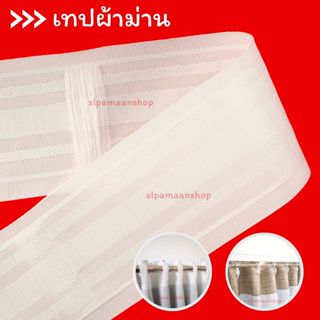 ผ้าเทปผ้าม่าน สีขาว ราคาต่อ 1เมตร