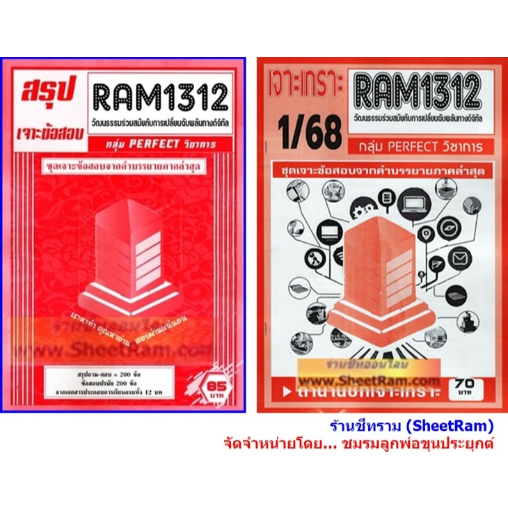 ชีทราม RAM1312 วัฒนธรรมร่วมสมัยกับการเปลี่ยนฉับพลันทางดิจิทัล (CONTEMPORARY CULTURAL AND DIGITAL DISRUPTION)