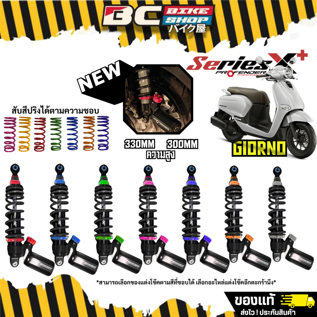 ส่งฟรี !! โช๊ค Profender X Plus Giorno+ ของแท้รุ่นใหม่