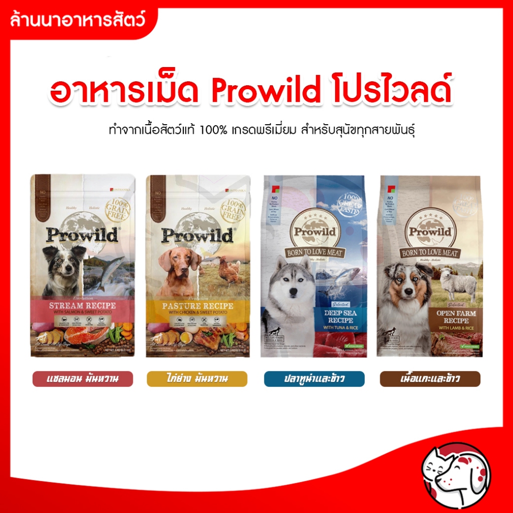 อาหารสุนัข โปรไวล์  Prowild Dog food 3 kg. Holistic grade อาหารสุนัขโปรไวล์ 3 กก. อาหารสุนัขโฮลิสติก 2รส ทูน่า และ แกะ