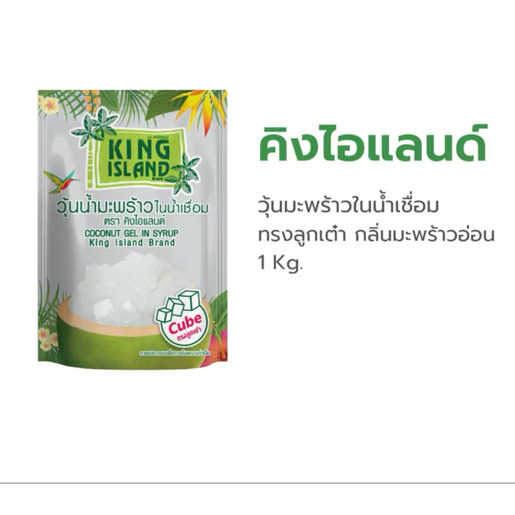 King Island (คิง ไอแลนด์) วุ้นน้ำมะพร้าวถุง กลิ่นมะพร้าวอ่อน และ กลิ่นครีมโซดา กลิ่นสละ ขนาด 1 kg.