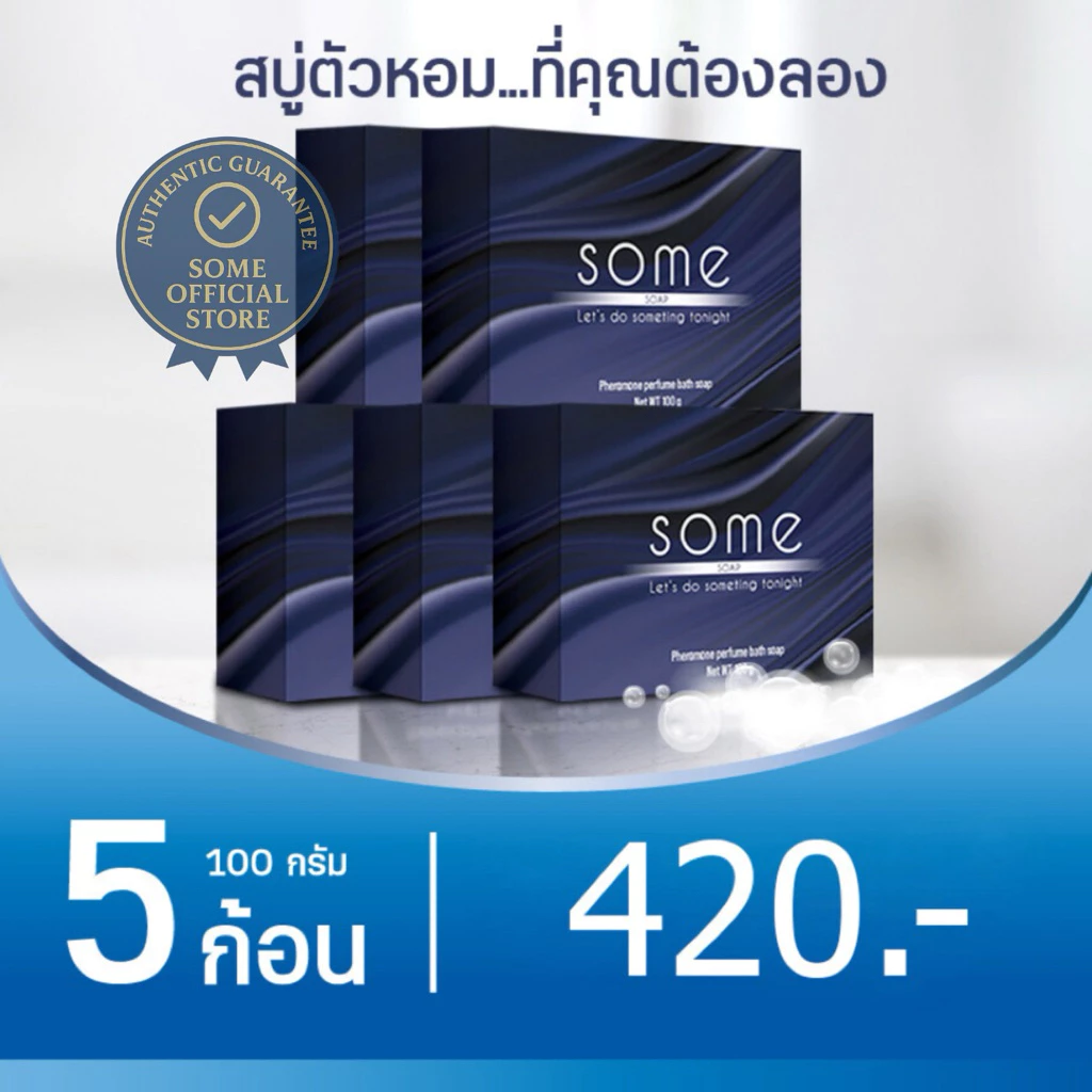 🔥พร้อมส่ง🔥 Some สบู่ดับกลิ่นตัว ระงับกลิ่นกาย ฆ่าเชื้อแบคทีเรีย ผสมน้ำหอมจากฝรั่งเศส 5 ก้อน