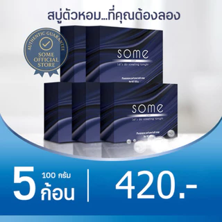 🔥พร้อมส่ง🔥 Some สบู่ดับกลิ่นตัว ระงับกลิ่นกาย ฆ่าเชื้อแบคทีเรีย ผสมน้ำหอมจากฝรั่งเศส 5 ก้อน