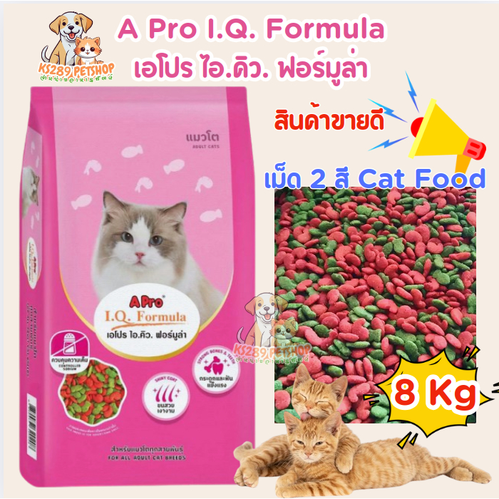 [ 8 kg ] APro I.Q. Formula เอโปร ไอคิวอาหารแมว 8 กก.