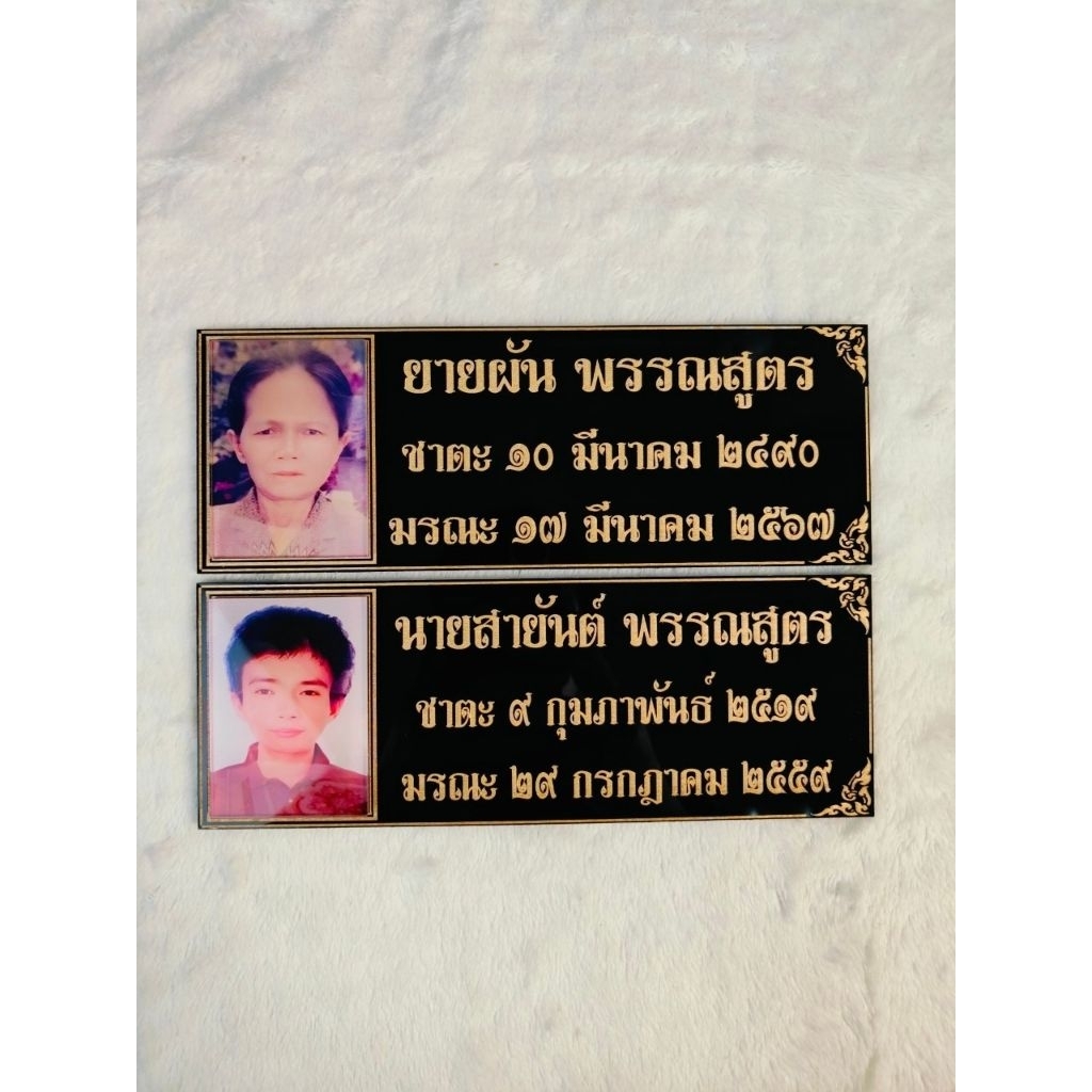 ป้ายอัฐิธาตุ พร้อมติดภาพ ขนาดป้าย 5×17 cm. ราคา ถูกที่สุด ดีลบีเคเค แกลเลอรีภาพที่ 6