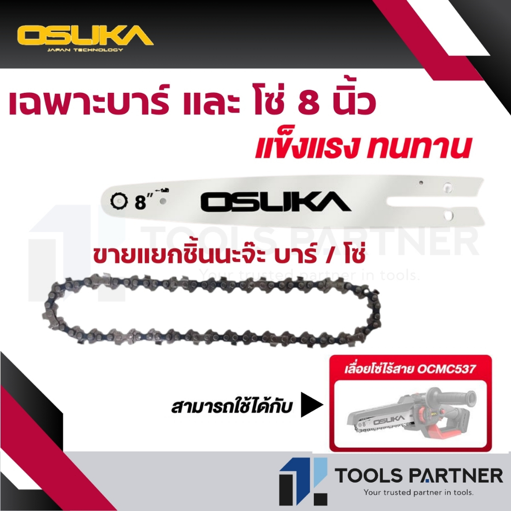 OSUKA เฉพาะ โซ่ และ บาร์ 8นิ้ว ใช้สำหรับเลื่อยโซ่ไร้สาย 8นิ้ว ของรุ่น OCMC537 (จำหน่ายแยกชิ้น*)