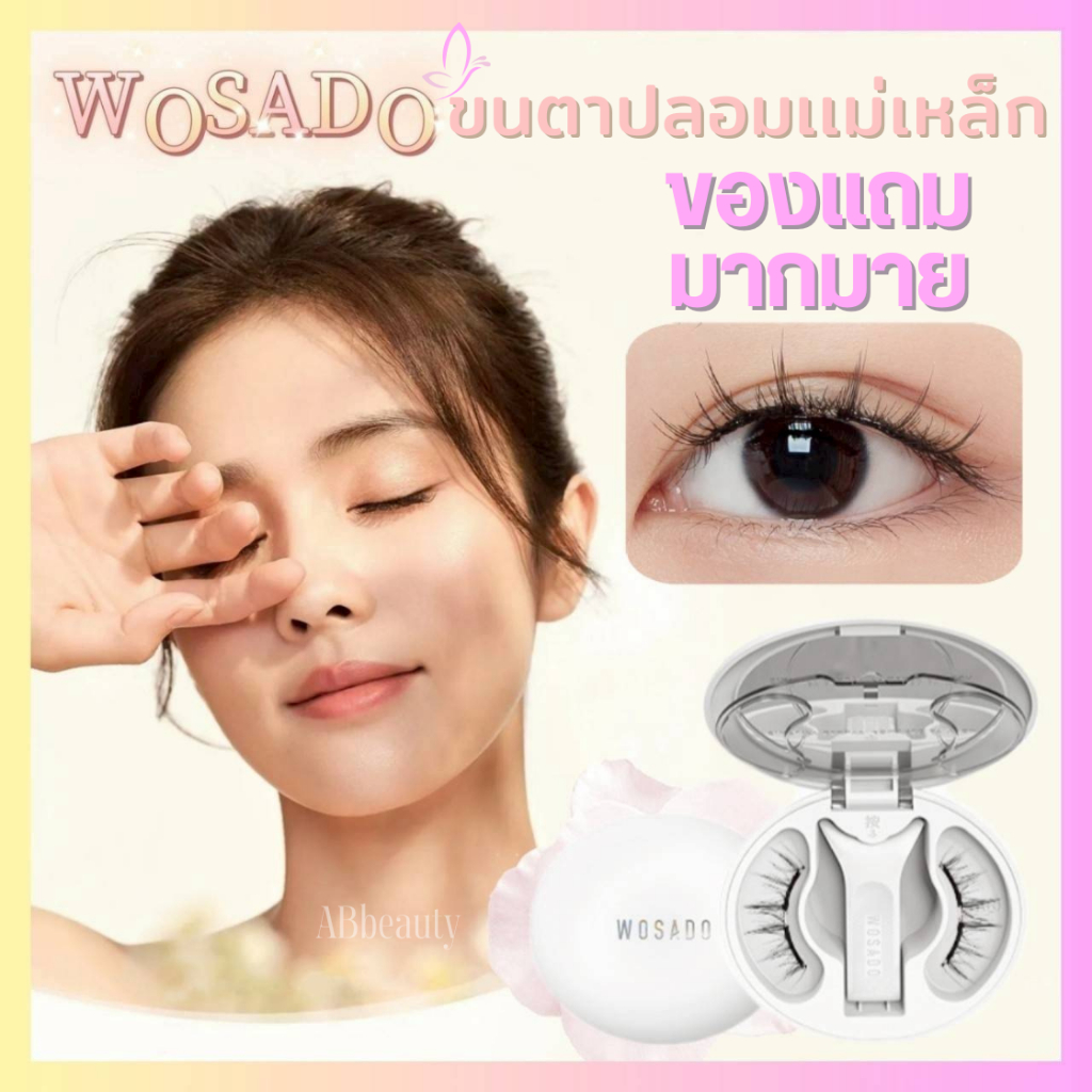💗1แถม2 2แถมที่ดัดขนตา 💗 WOSADOขนตาปลอม ไม่ต้องใช้กาวติดขนตา ขนตาแม่เหล็ก ขนตานางฟ้า ลิฟติ้งขนตา ต่อขนตา ขนตาช่อ กาวขนตา