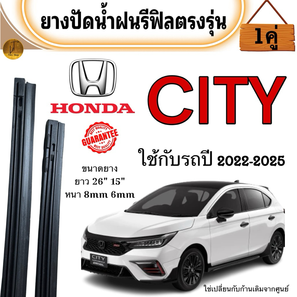 ยางปัดน้ำฝนรีฟิล HONDA CITY และ City HB รถปี2023-2025 ขนาด26“+15” หนา8mm 6mm 1คู่ ซ้าย ขวา (ไม่มีก้าน)