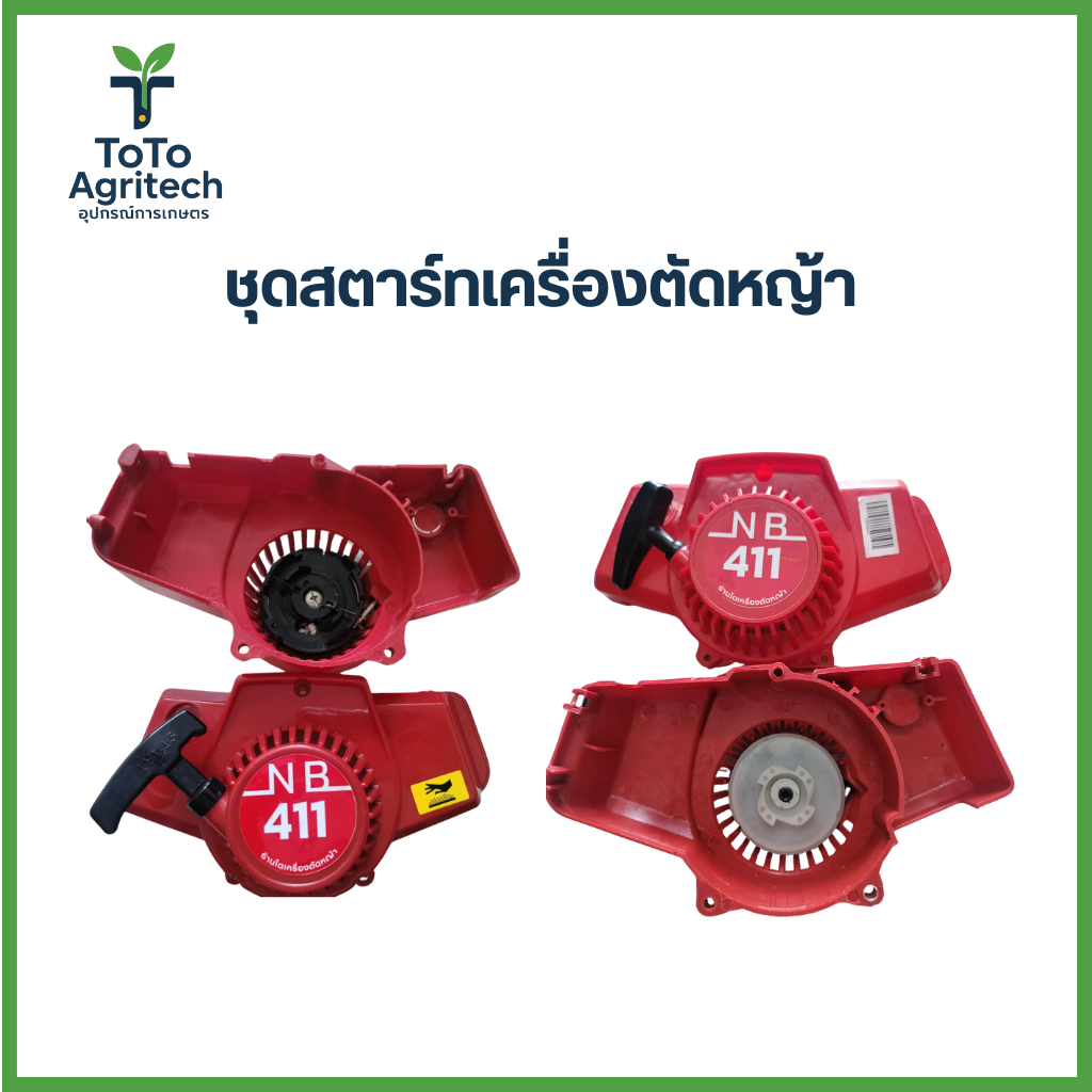 ชุดสตาร์ทเครื่องตัดหญ้า NB411 4เขี้ยวดึงเบา เขี้ยวลวด อะไหล่คุณภาพสูง สำหรับ Robin - ToTo Agritech