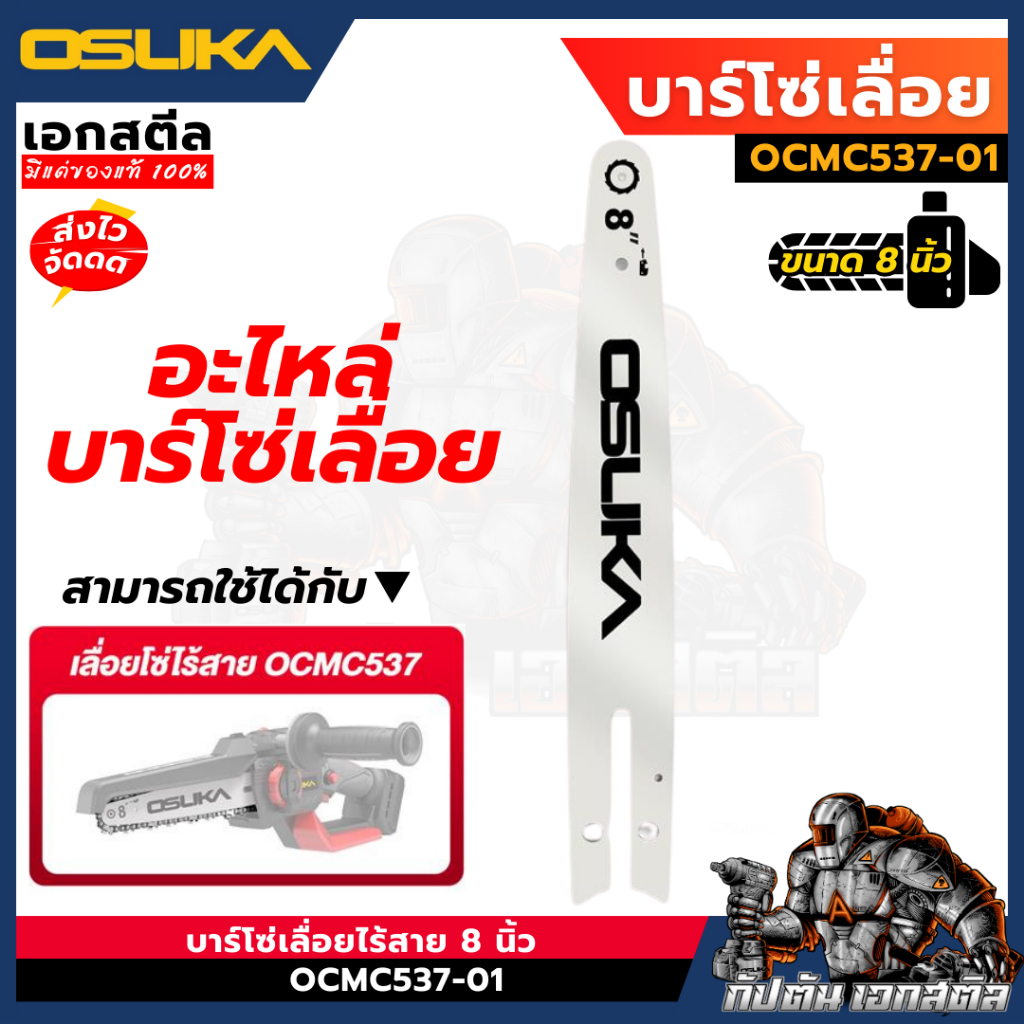 (ถูกสุด) OSUKA อะไหล่บาร์โซ่ OCMC537-01 บาร์โซ่เลื่อย 8นิ้ว เปลี่ยน OCMC537 เปลี่ยนได้เลย