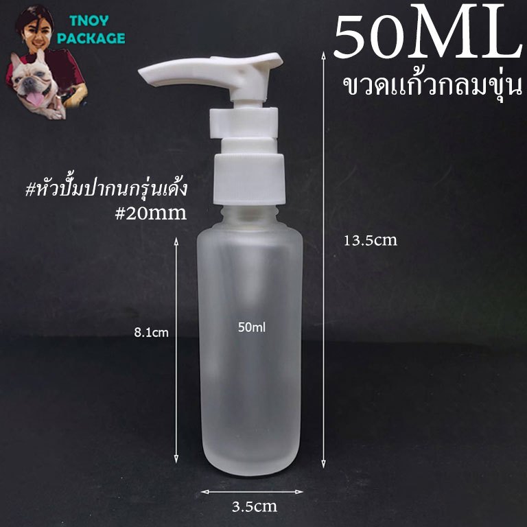 ขวด 50 มล. (24ใบ) ขวดแก้ว 50cc ขวดแก้วกลมขุ่น(ชุบฝ้า) 50ml + หัวปั้มพลาสติกปากนกรุ่นเด้ง ขาว