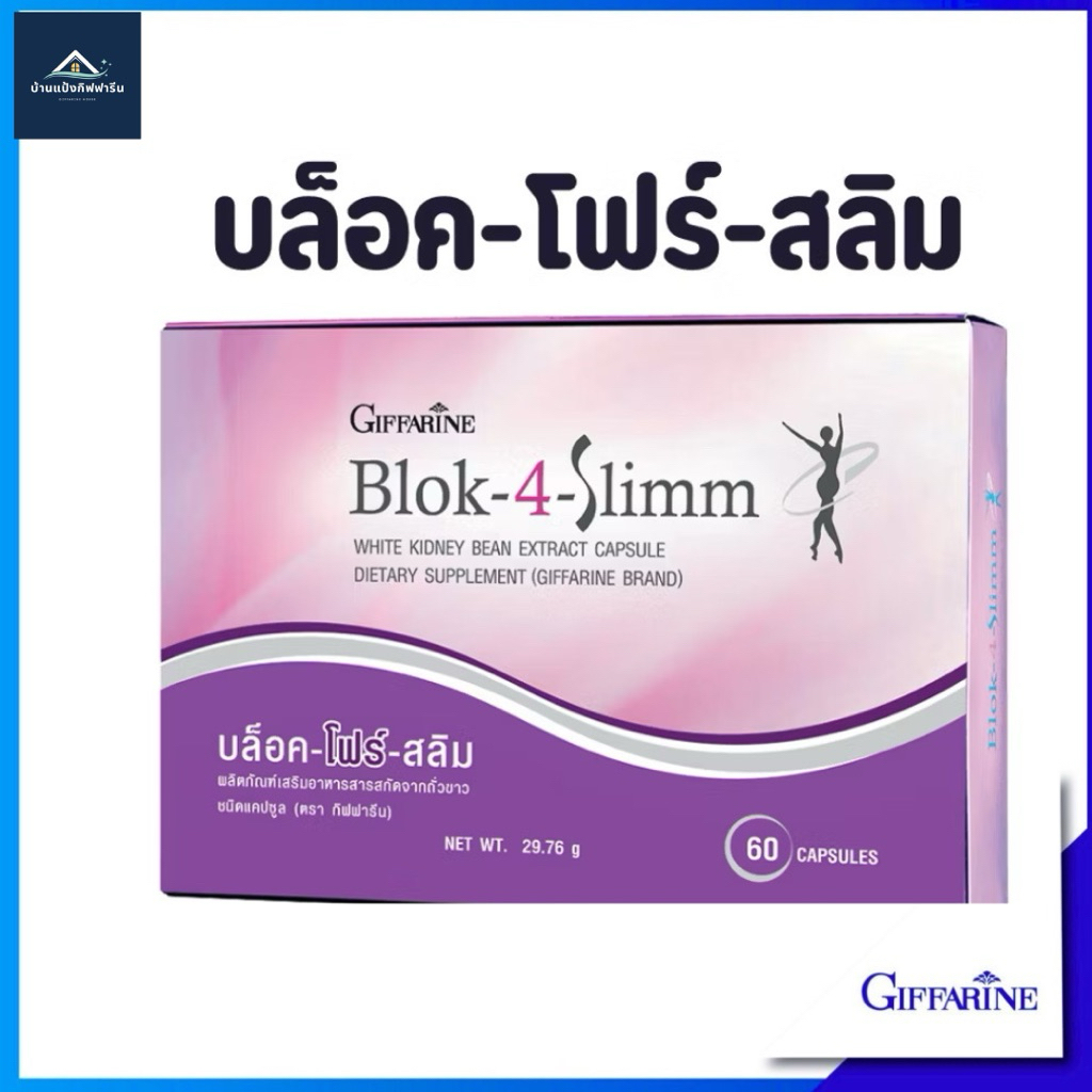 บล็อค โฟร์ สลิม กิฟฟารีน Block-4-Slimm GIFFARINE ลดน้ำหนัก บล็อกแป้ง น้ำตาล และ ไขมัน
