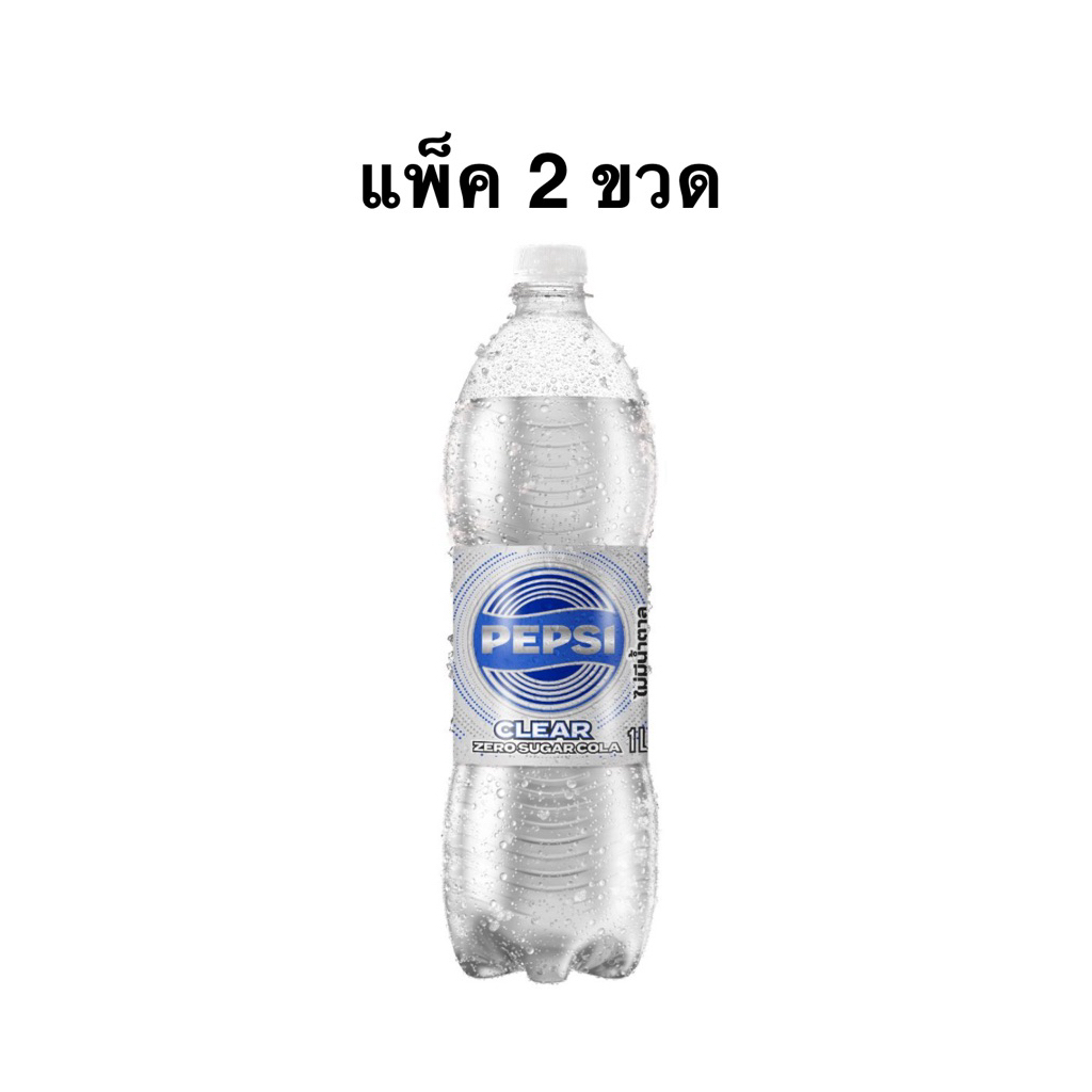 [ส่งด่วน] [แพ็ค2ขวด] เป๊ปซี่เคลียร์ 1 ลิตร Pepsi Clear Zero sugar Cola 1 Ltr.