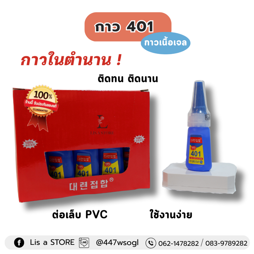 กาว401 กาวเนื้อเจล กาวติดเล็บ กาวต่อPVC (ของแท้พร้อมส่ง)