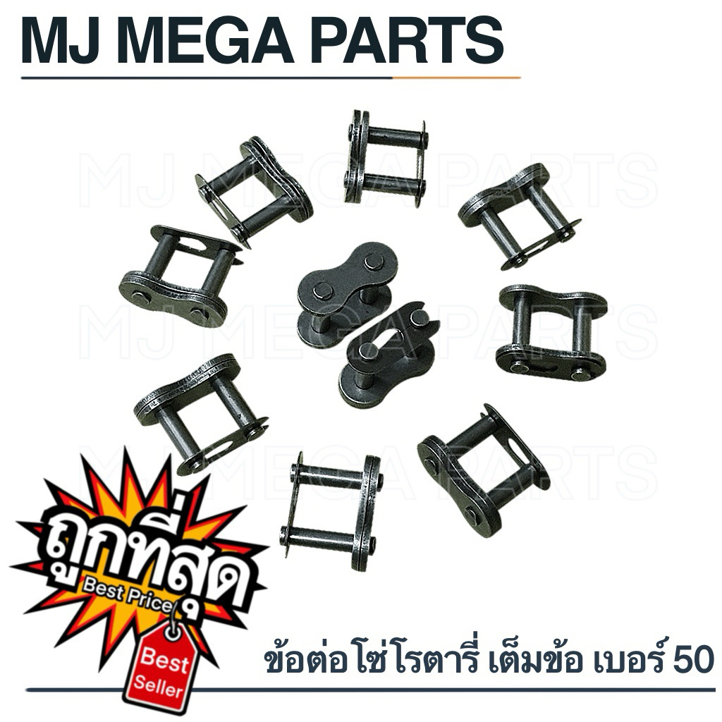 ข้อต่อโซ่ เต็มข้อ เบอร์50 โรตารี่ ส่งกำลัง โซ่เดี่ยว Roller chain AS50-CL