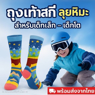 (พร้อมส่งจาก🇹🇭) ถุงเท้าสกี/เล่นหิมะ ถุงเท้าเด็กกันหนาว สำหรั…
