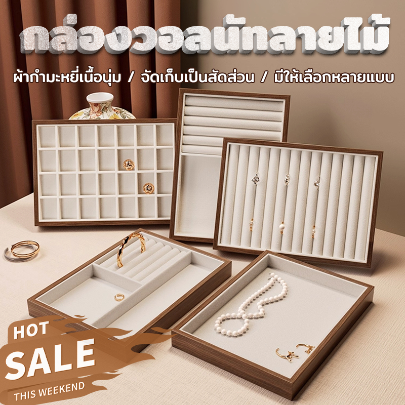 Jewellery Organizer กล่องแหวน ถาดแหวน บุผ้านุ่ม ลดการขีดข่วน เหมาะสำหรับแหวน/ต่างหู/สร้อยข้อมือ/นาฬิกา