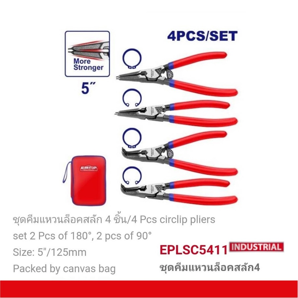 EMTOP คีมหนีบแหวน คีมถ่างแหวน 4 ตัวชุด 5"-7" รุ่น EPLSC5411/ EPLSC7411 ( Circlip Plier)สินค้าดี ราคาถูก!!!!
