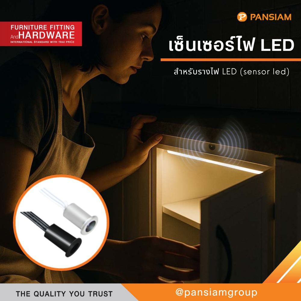 เซนเซอร์ สำหรับรางไฟ LED (sensor led)