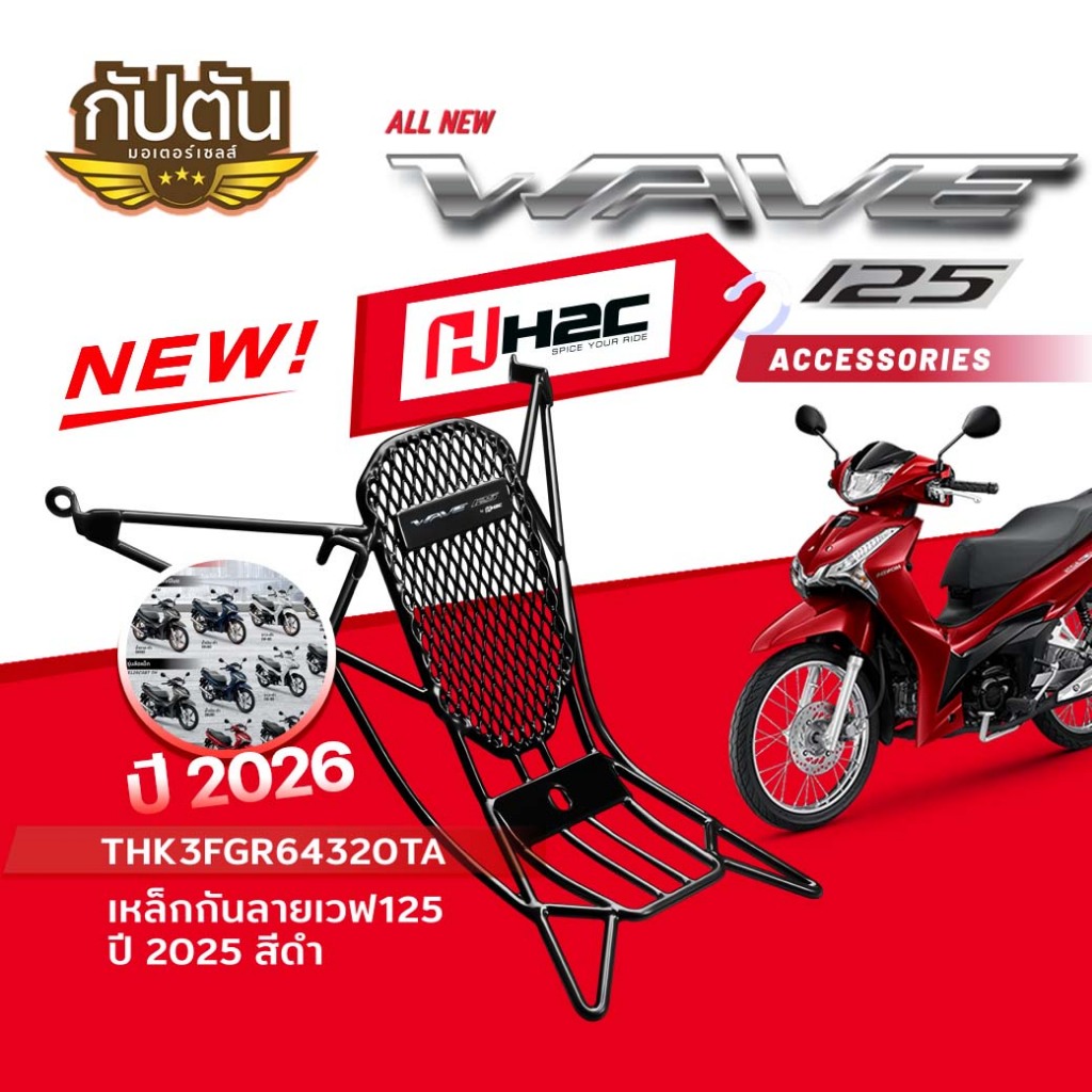 เหล็กกันลาย HONDA Wave 125  2025-2026 (ตัวใหม่ล่าสุด) รหัสสินค้า THK3FGR64320TA