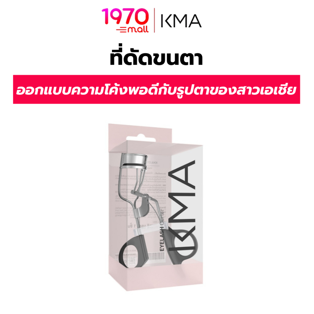 KMA ที่ดัดขนตา EYELASH CURLER ออกแบบพิเศษสำหรับสาวเอเชีย ดัดง่าย ยกขนตาให้งอนสวย ดูเป็นธรรมชาติ
