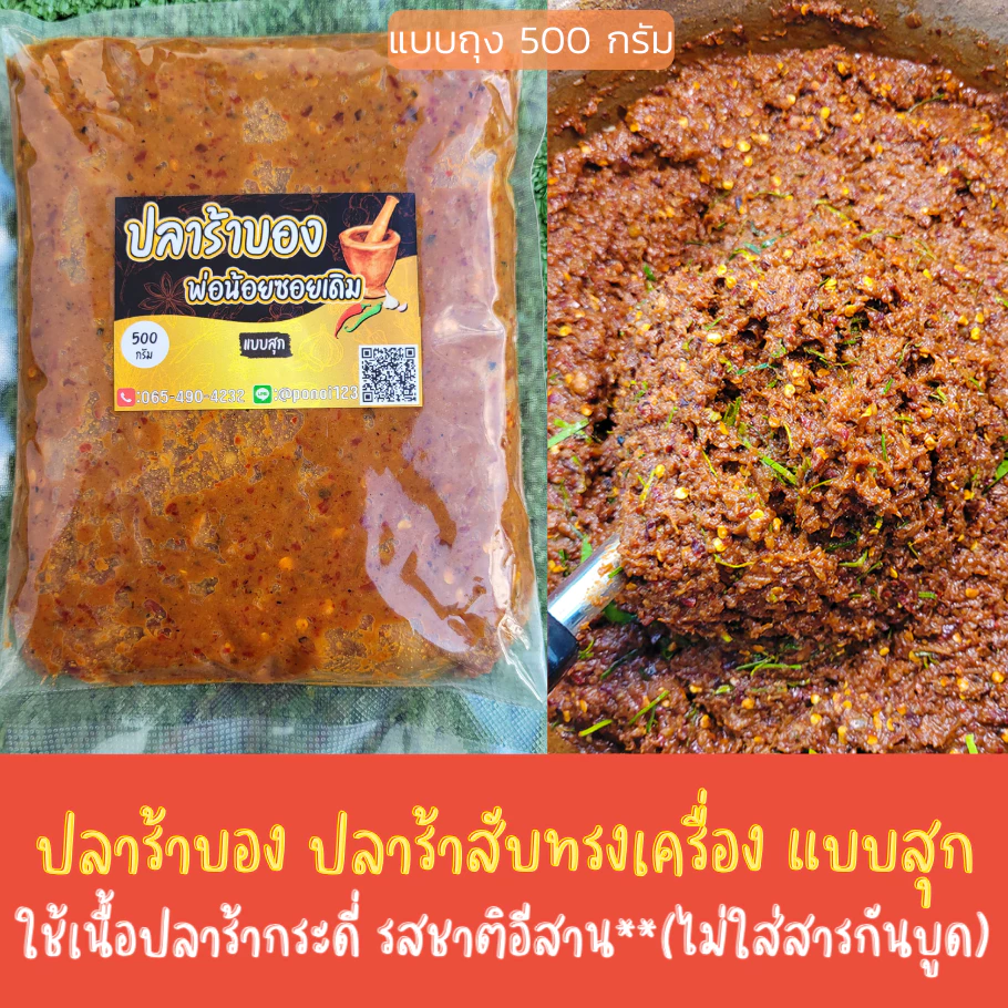 แจ่วปลาร้าบองสุก เผ็ด แซ่บ นัว ไม่หวาน ไม่มีกลิ่นคาวปลาร้า ใช้ปลาร้าปลากระดี่ เนื้อเนียนละมุนไม่มีก้างกวนใจ 500g แบบถุง