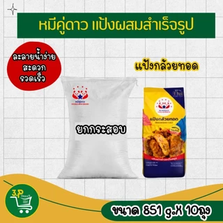 (ยกกระสอบ)หมีคู่ดาว แป้งผสมสำเร็จรูป(851 g - 1000 g ) X 10 ถุง (แป้งขนมถ้วย,แป้งกล้วยทอด,แป้งหอยทอดX