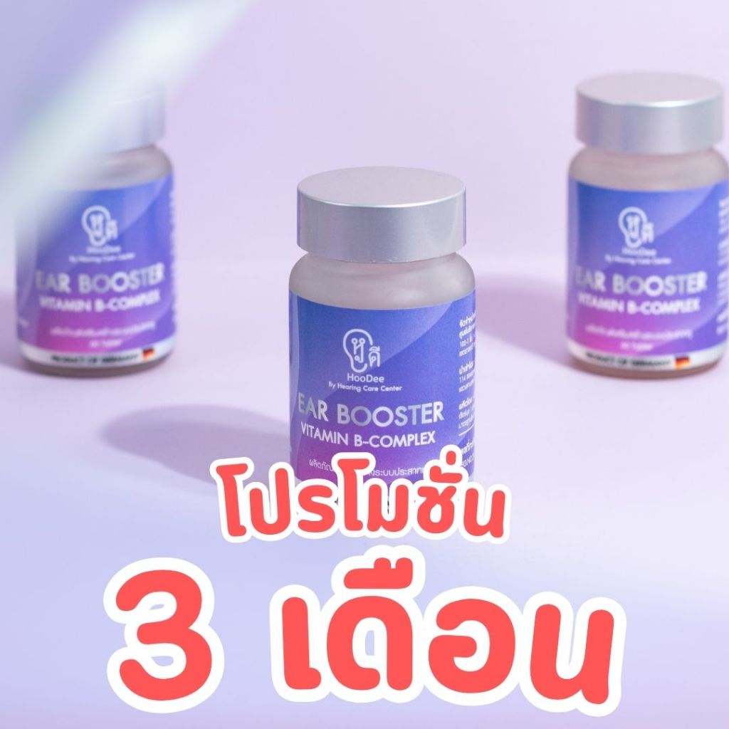 หูดี วิตามินบำรุงการได้ยิน Ear Booster ลดหูอื้อ มีเสียงในหู หูตึง บำรุงประสาทหู (เซต 3 กระปุก)