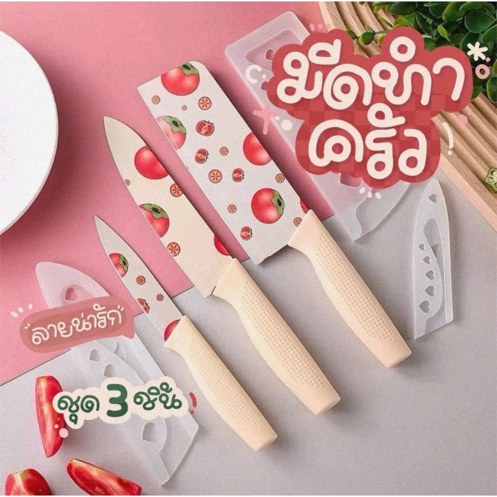 [SET 3 ชิ้น] มีดทำครัวพิมพ์ลาย แบบเป็นชุด SET 3 ชิ้น มีดปอกผลไม้ ลายน่ารัก หั่นหมู ผัก ผลไม้ มีดเคลือบเซลามิค สีพาสเทล