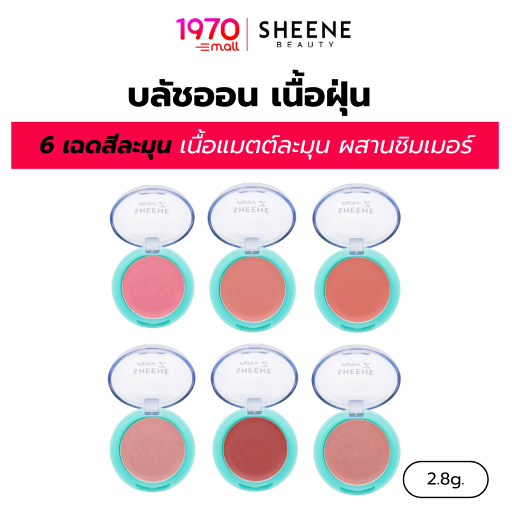 [CLEARANCE] SHEENE บลัชออนเนื้อฝุ่น AIRY - Z BLUSH ON 2.8g สีแน่น ผสานชิมเมอร์ แมตต์ละมุน