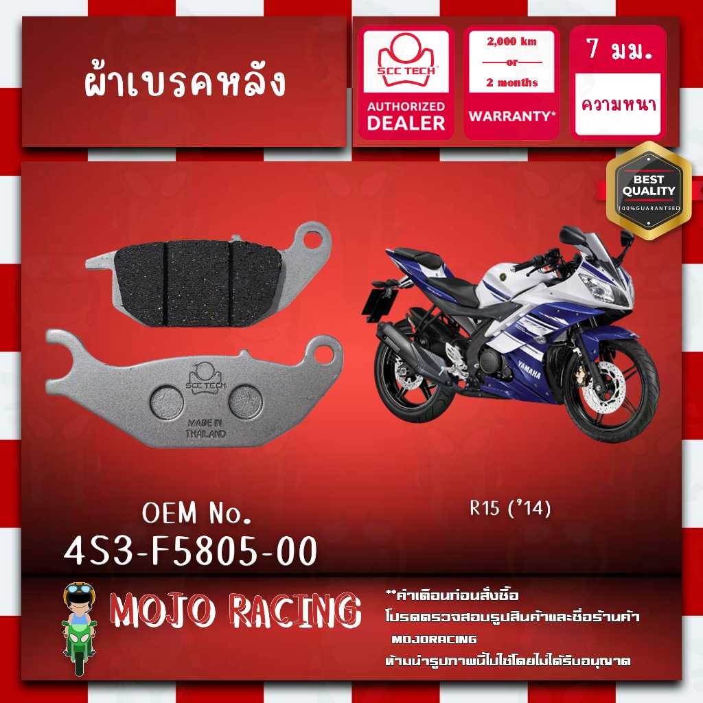 ผ้าเบรคหลัง R15 ปี 2014-2016 แท้ SCC หนา 7 มม รหัส 4S3-F5805-00 ถูกทน รับประกัน 2000 กิโล